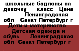 школьные бадлоны на девочку 1-3 класс › Цена ­ 100 - Ленинградская обл., Санкт-Петербург г. Дети и материнство » Детская одежда и обувь   . Ленинградская обл.,Санкт-Петербург г.